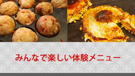 日本食レストラン「祭」のたこ焼き・お好み焼き体験メニュー